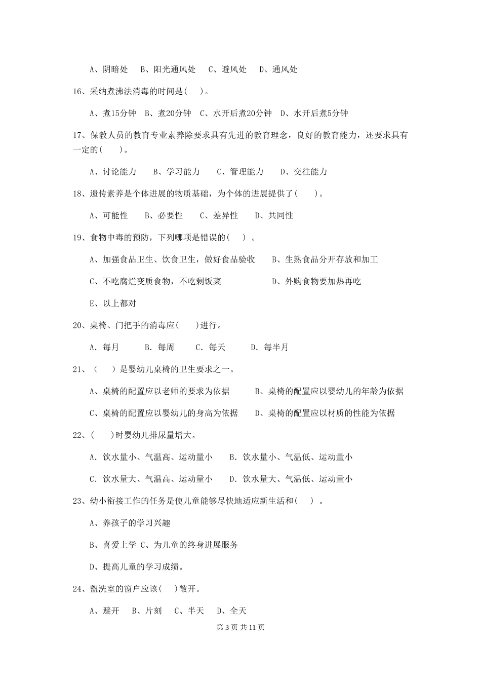 2024-2024年度幼儿园学前班保育员上学期考试试题试卷_第3页