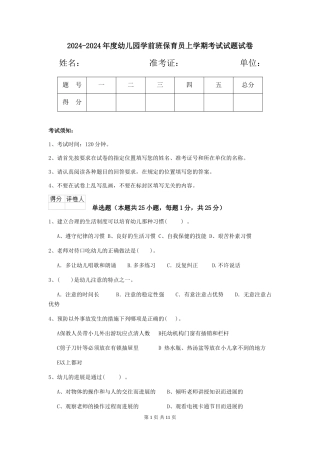 2024-2024年度幼儿园学前班保育员上学期考试试题试卷