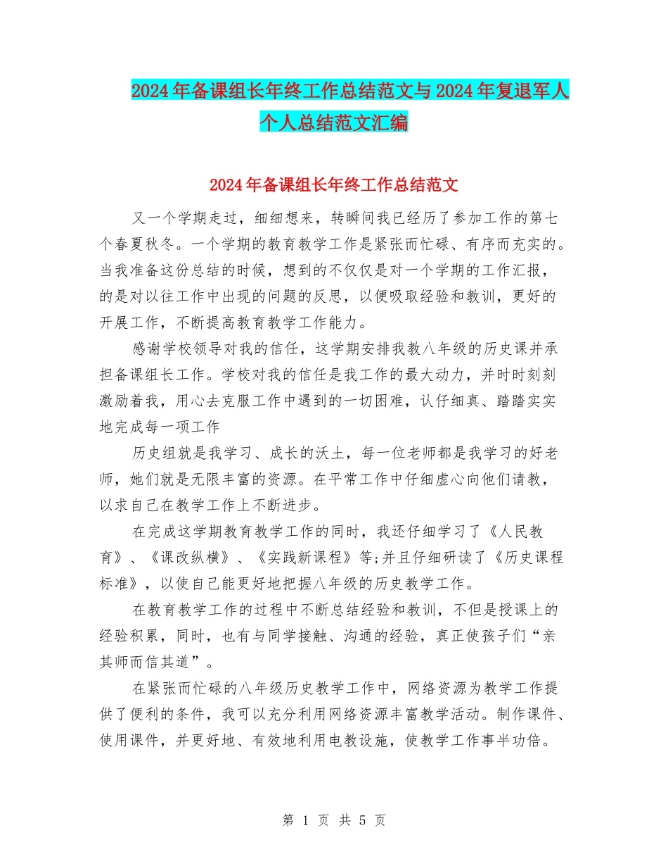 2024年备课组长年终工作总结范文与2024年复退军人个人总结范文汇编_第1页