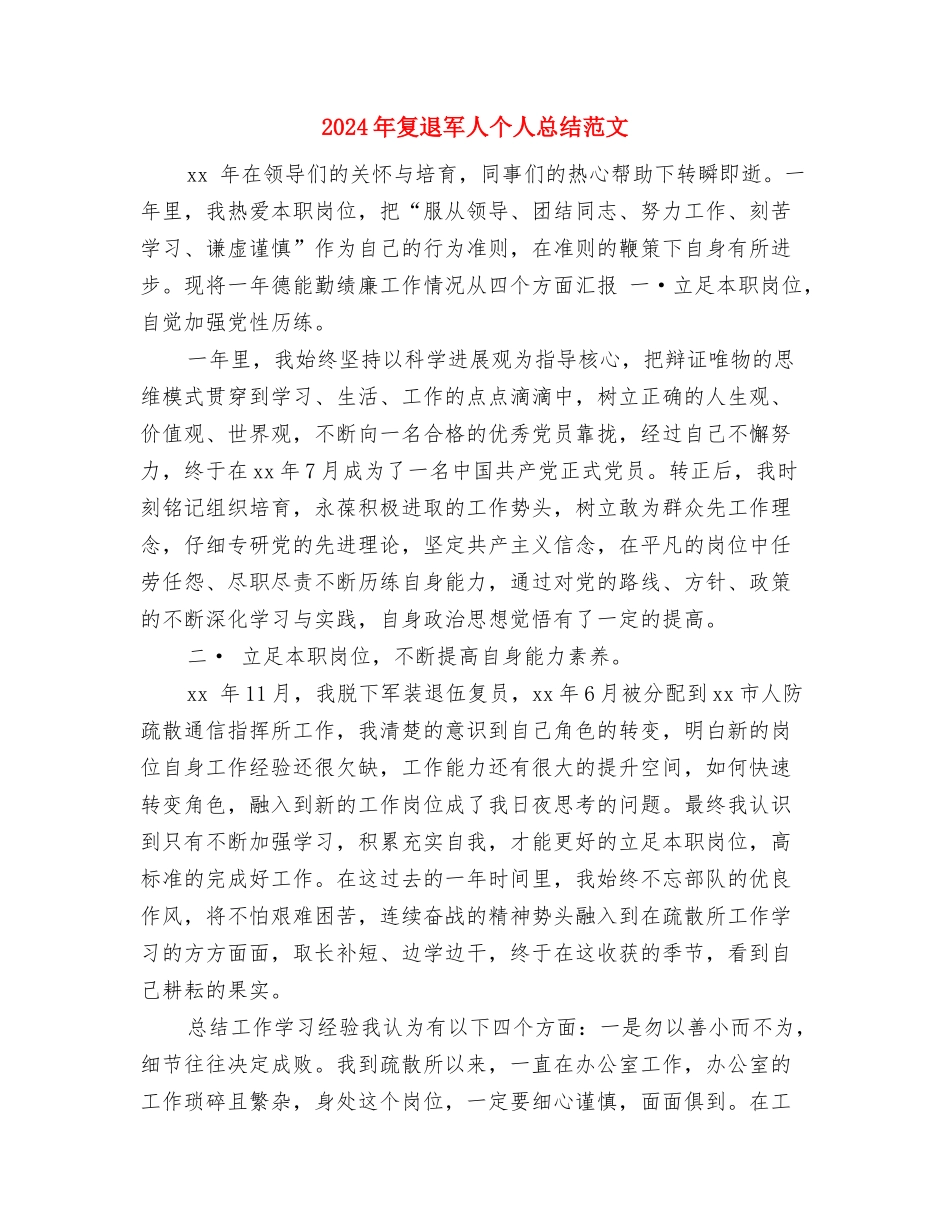 2024年备课组长年终工作总结范文与2024年复退军人个人总结范文汇编_第3页