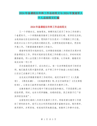 2024年备课组长年终工作总结范文与2024年复退军人个人总结范文汇编