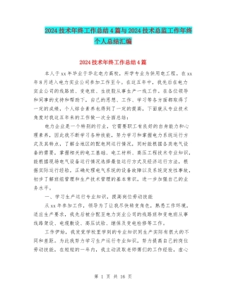 2024技术年终工作总结4篇与2024技术总监工作年终个人总结汇编