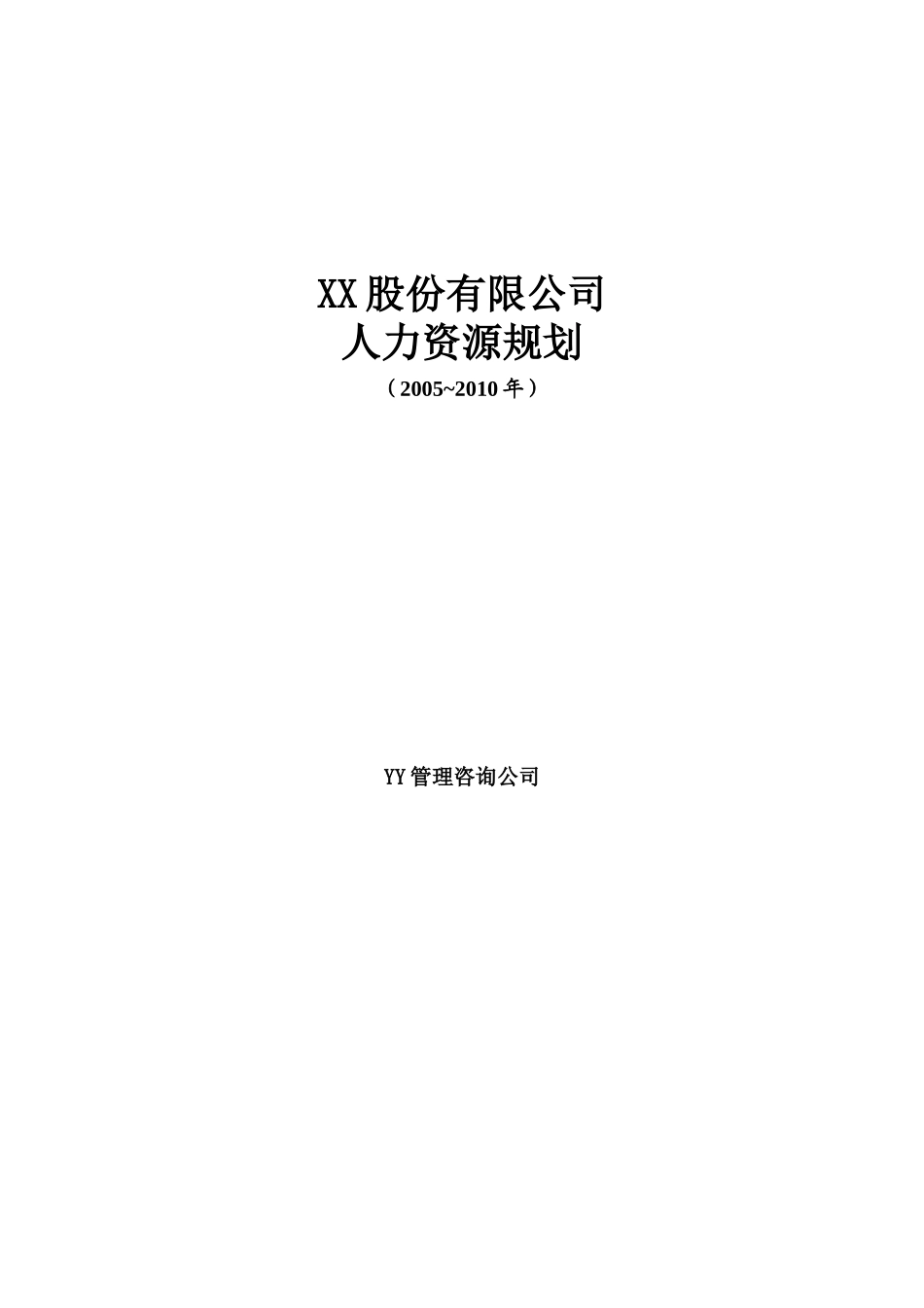 某民营矿业公司人力资源规划_第1页