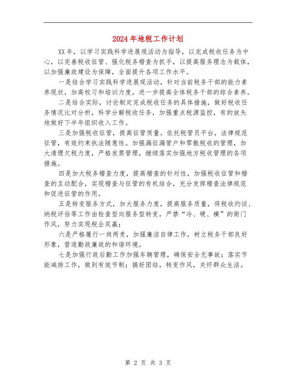 2024年地税工作计划_第2页