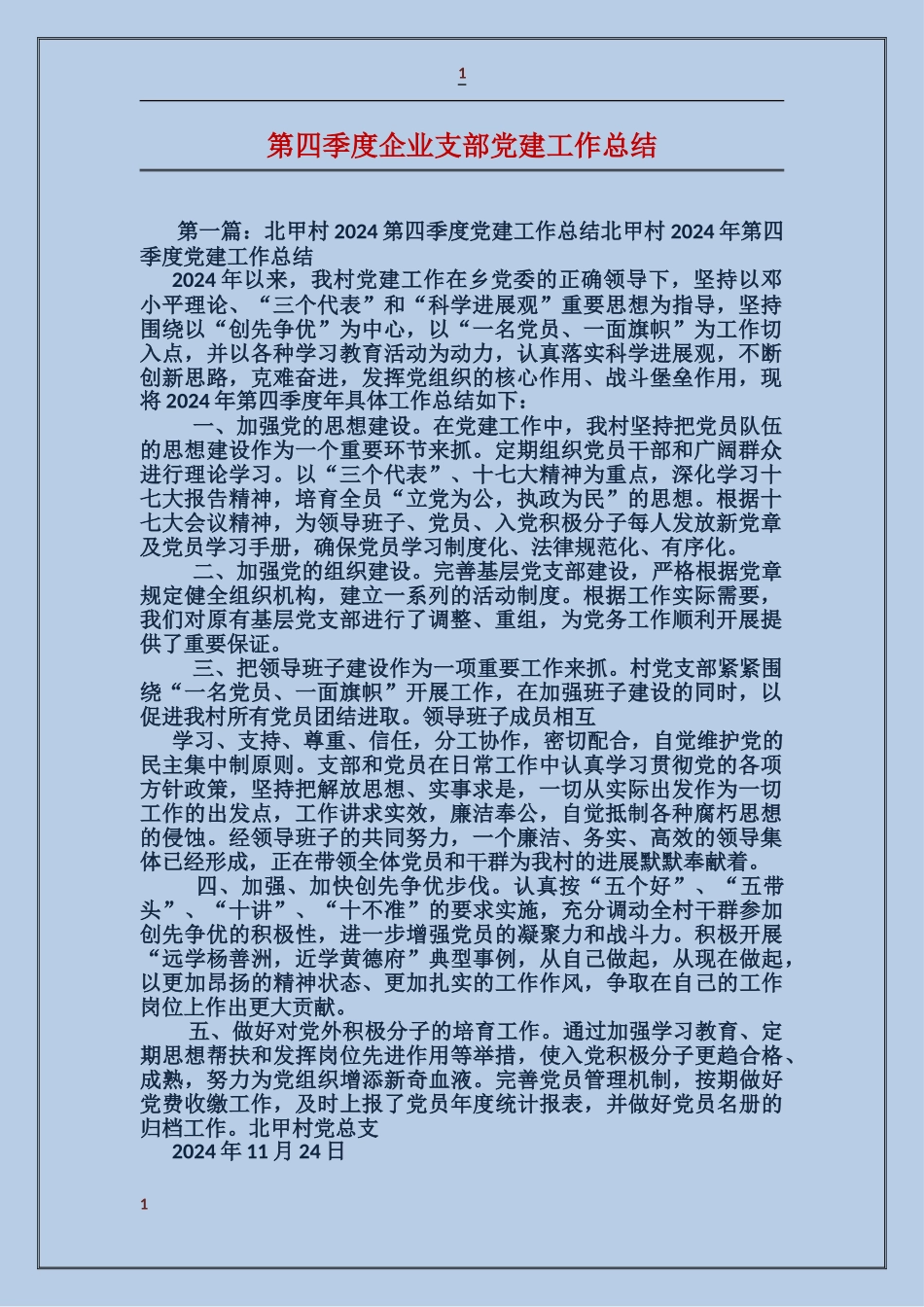 第四季度企业支部党建工作总结_第1页