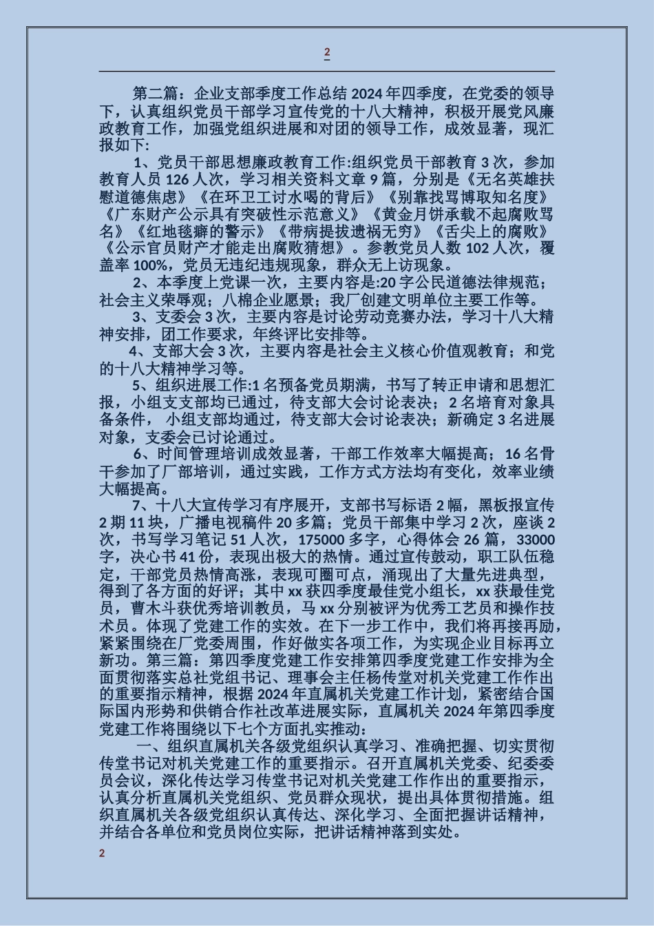 第四季度企业支部党建工作总结_第2页