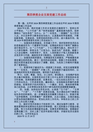第四季度企业支部党建工作总结
