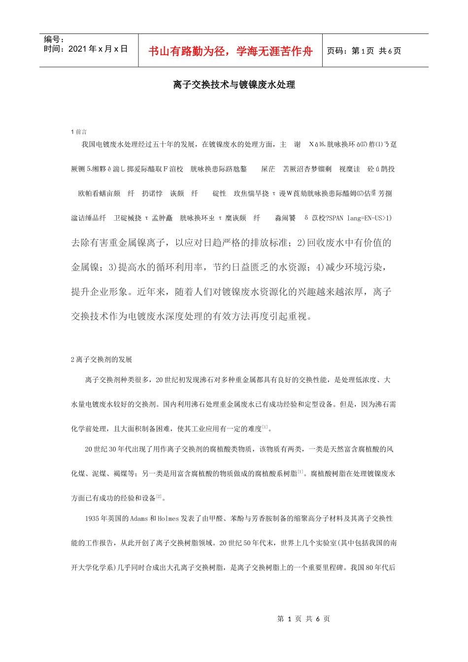 离子交换技术与镀镍废水处理_第1页