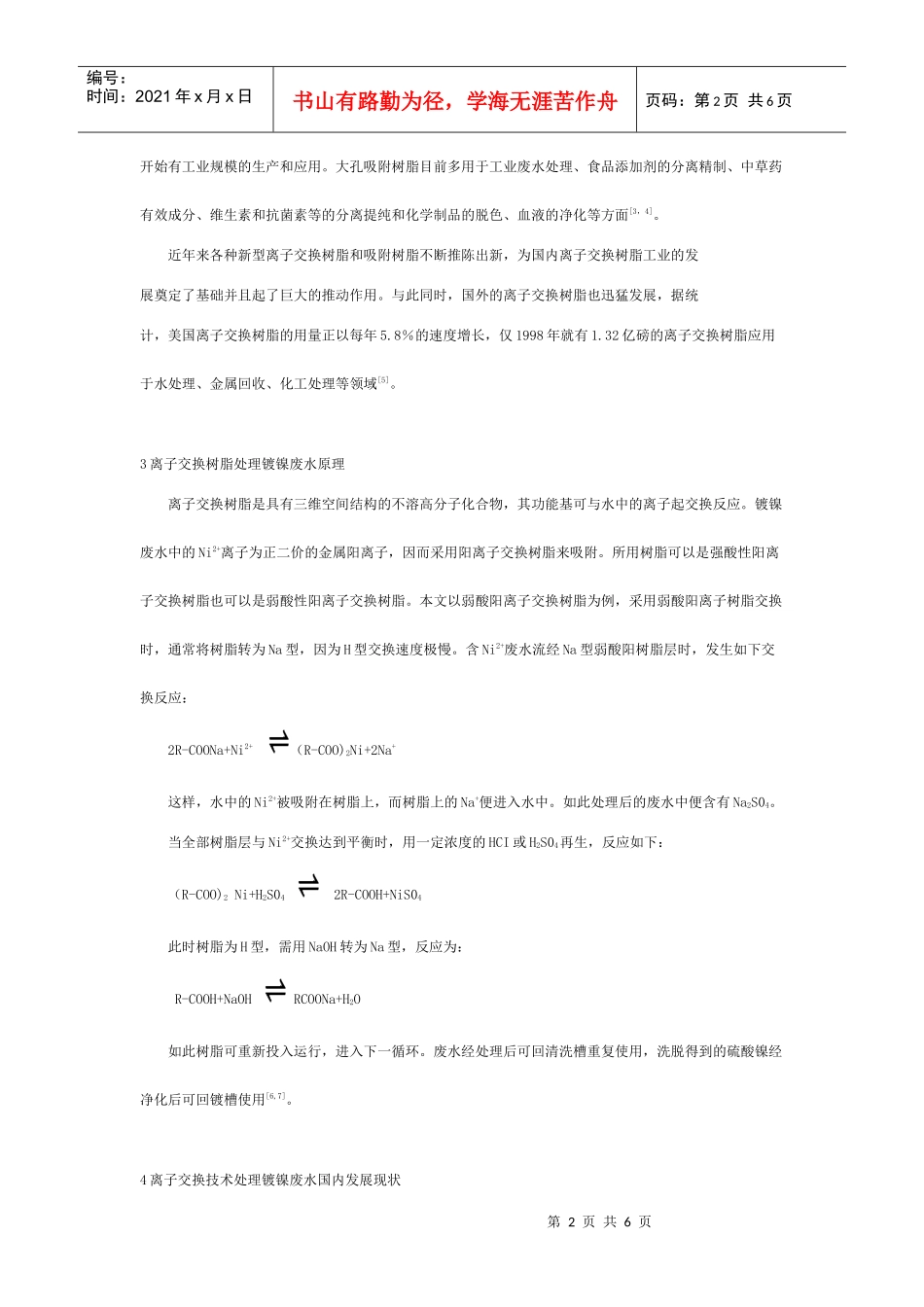 离子交换技术与镀镍废水处理_第2页