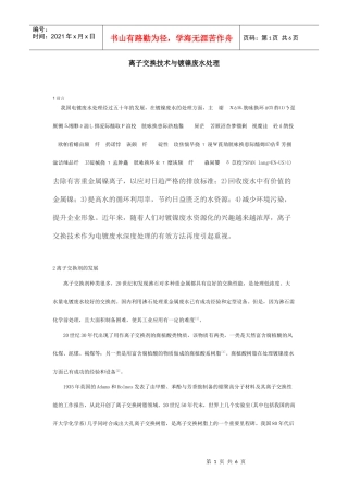 离子交换技术与镀镍废水处理