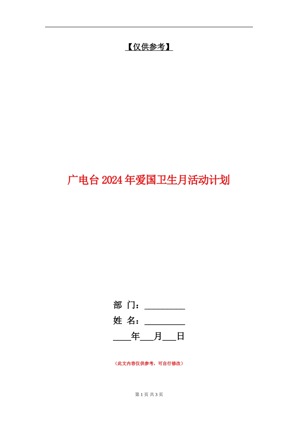广电台2024年爱国卫生月活动计划_第1页