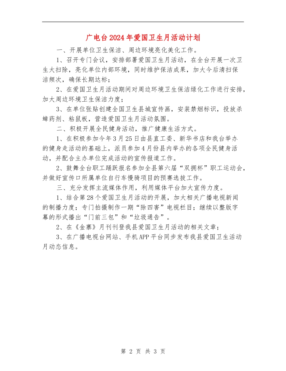 广电台2024年爱国卫生月活动计划_第2页