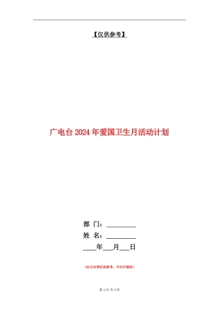 广电台2024年爱国卫生月活动计划
