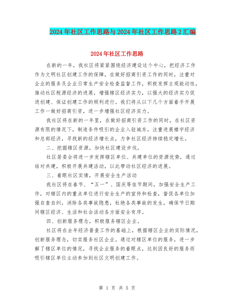 2024年社区工作思路与2024年社区工作思路2汇编_第1页