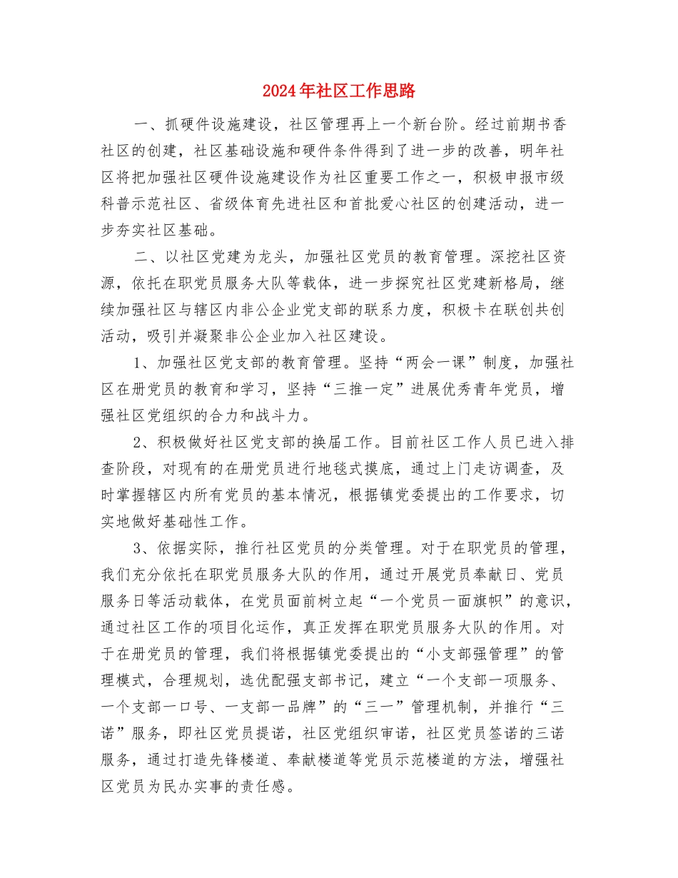 2024年社区工作思路与2024年社区工作思路2汇编_第3页
