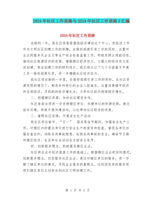 2024年社区工作思路与2024年社区工作思路2汇编