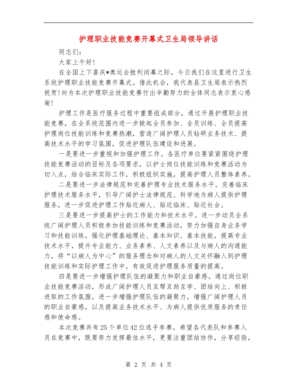 护理职业技能竞赛开幕式卫生局领导讲话_第2页
