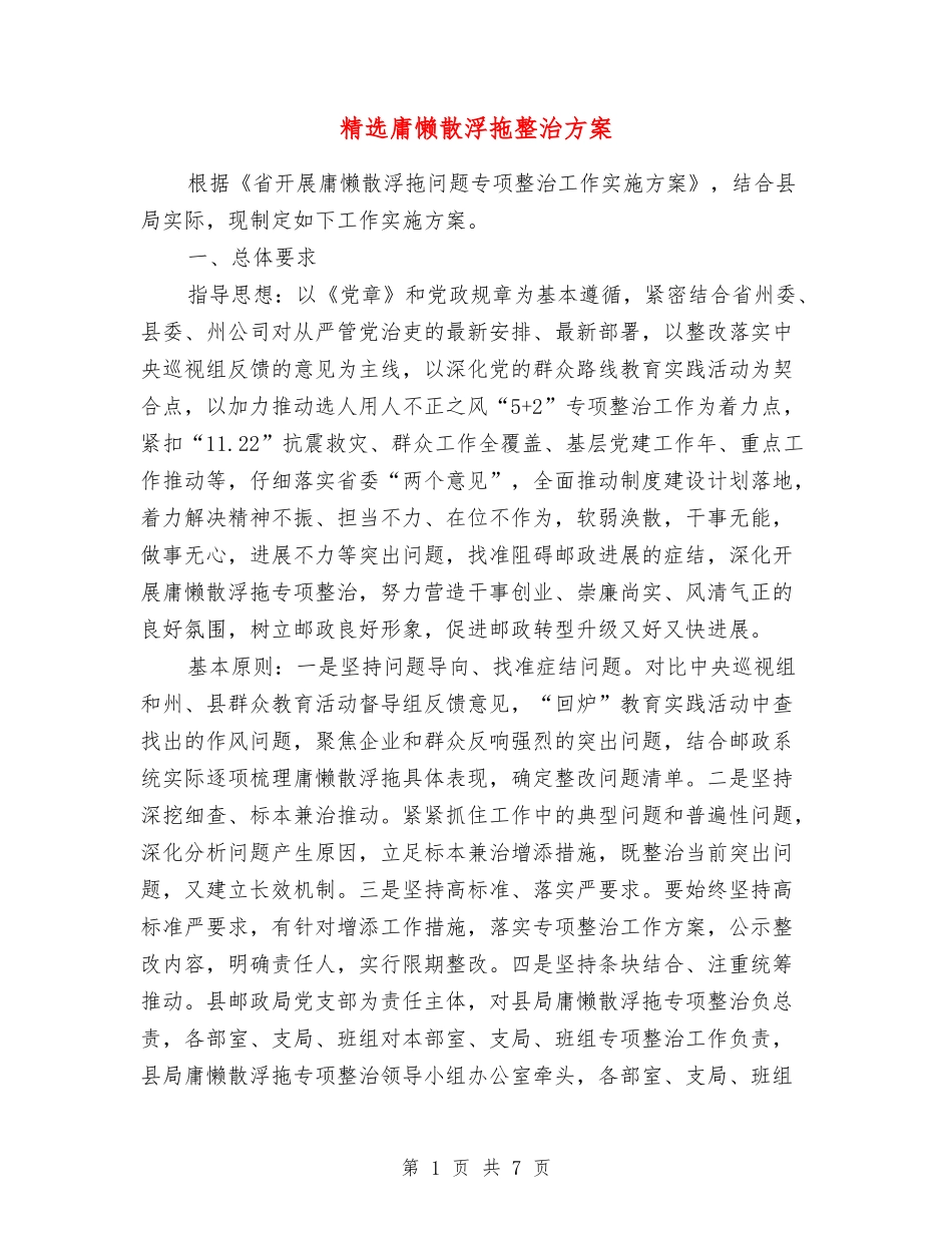 庸懒散浮拖整治方案_第1页