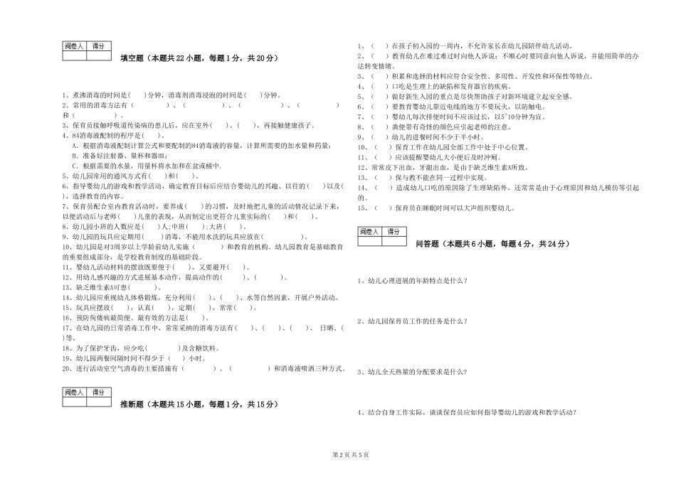 2024年二级保育员能力测试试题C卷-含答案_第2页