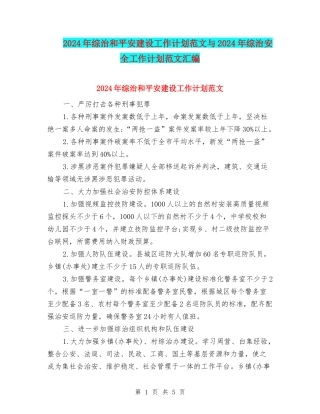 2024年综治和平安建设工作计划范文与2024年综治安全工作计划范文汇编