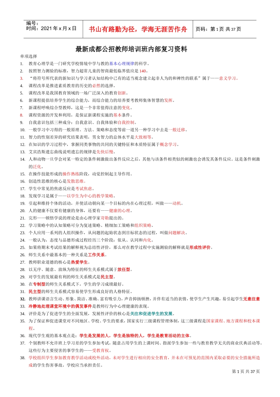 教师培训班内部复习范本_第1页