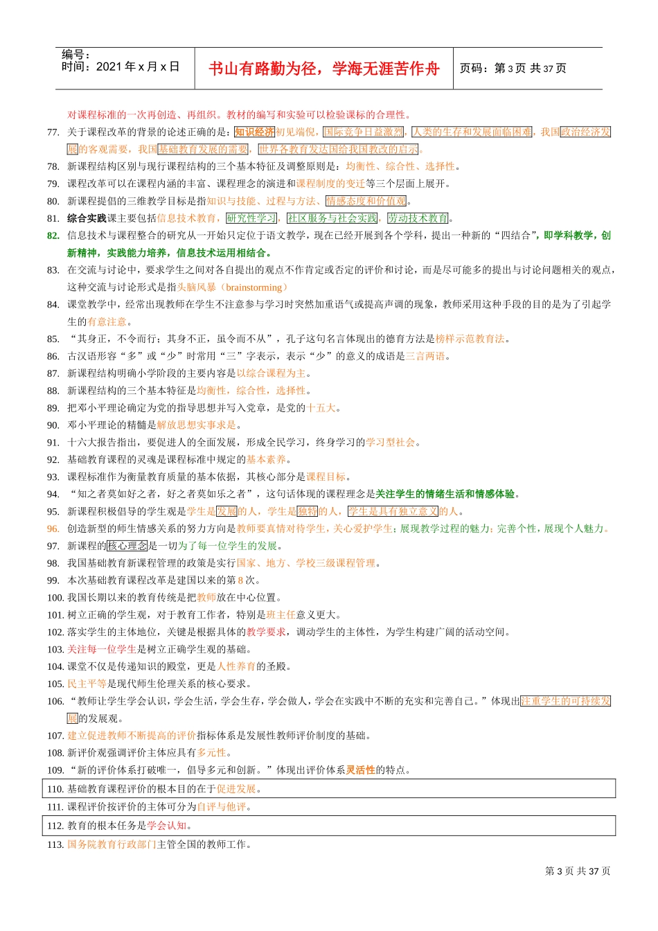 教师培训班内部复习范本_第3页