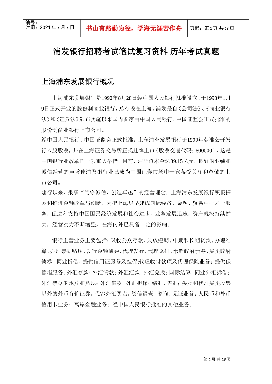 银行招聘考试笔试复习范本历年考试真题_第1页
