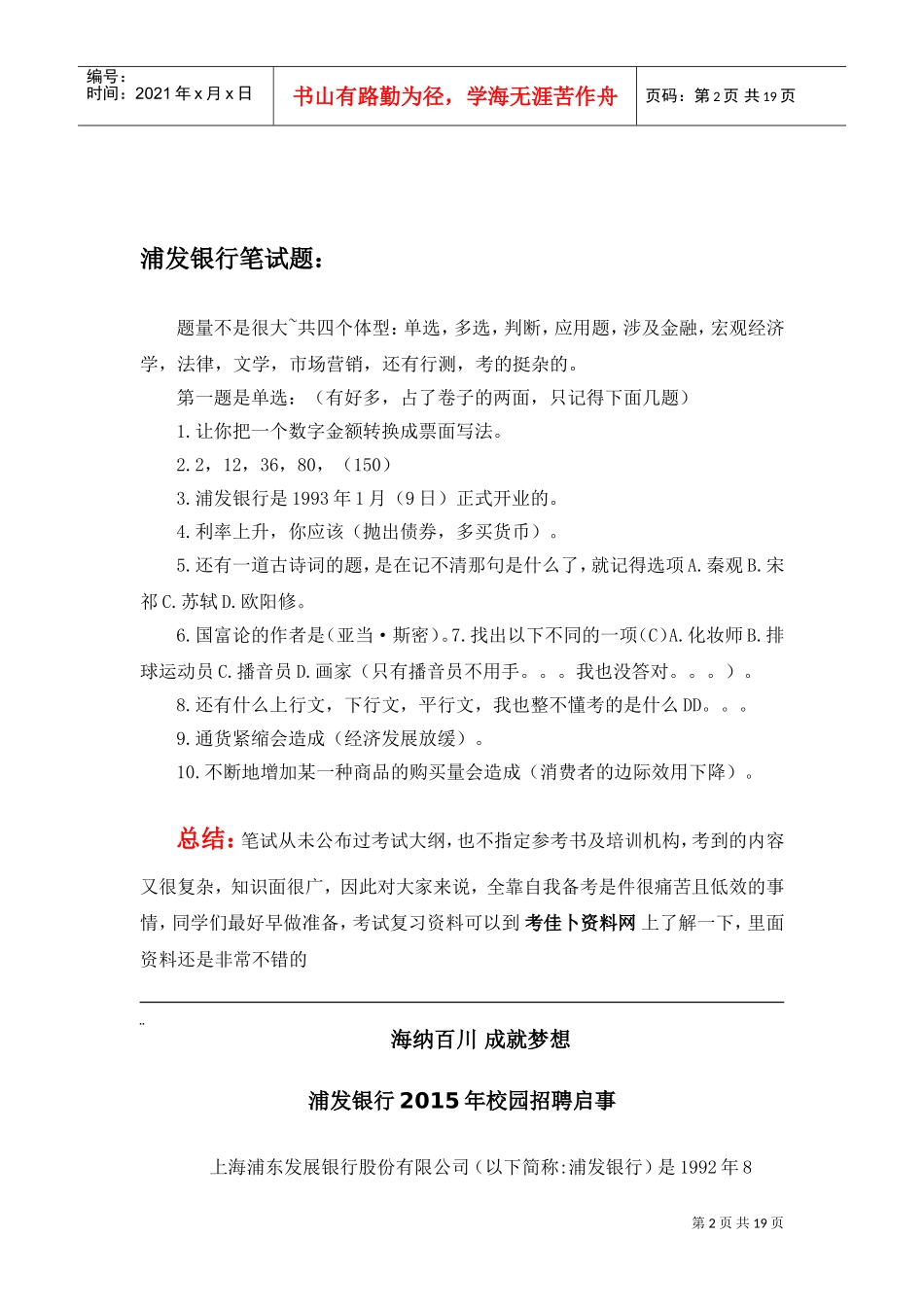 银行招聘考试笔试复习范本历年考试真题_第2页