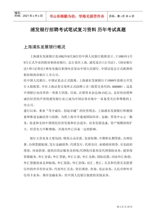 银行招聘考试笔试复习范本历年考试真题