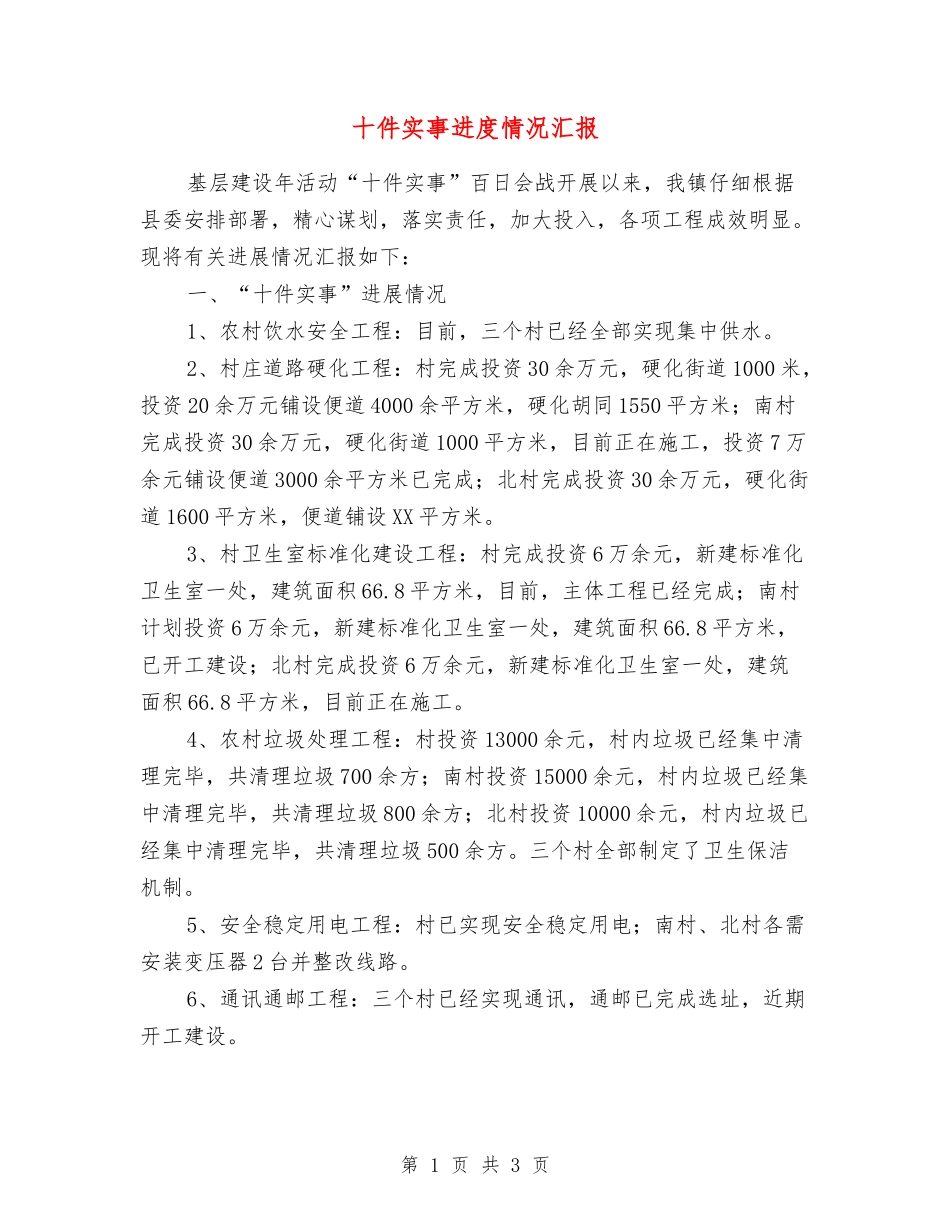十件实事进度情况汇报_第1页