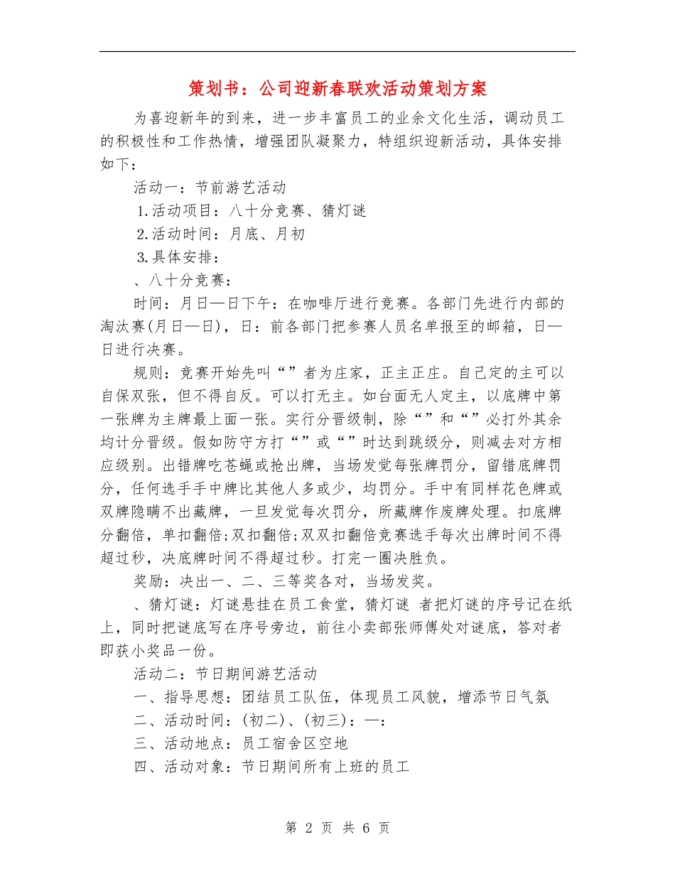 策划书：公司迎新春联欢活动策划方案_第2页