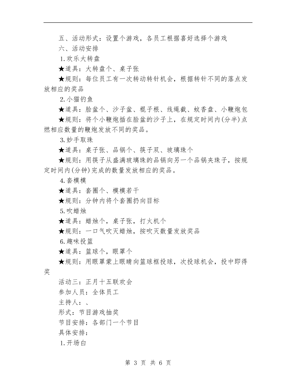 策划书：公司迎新春联欢活动策划方案_第3页
