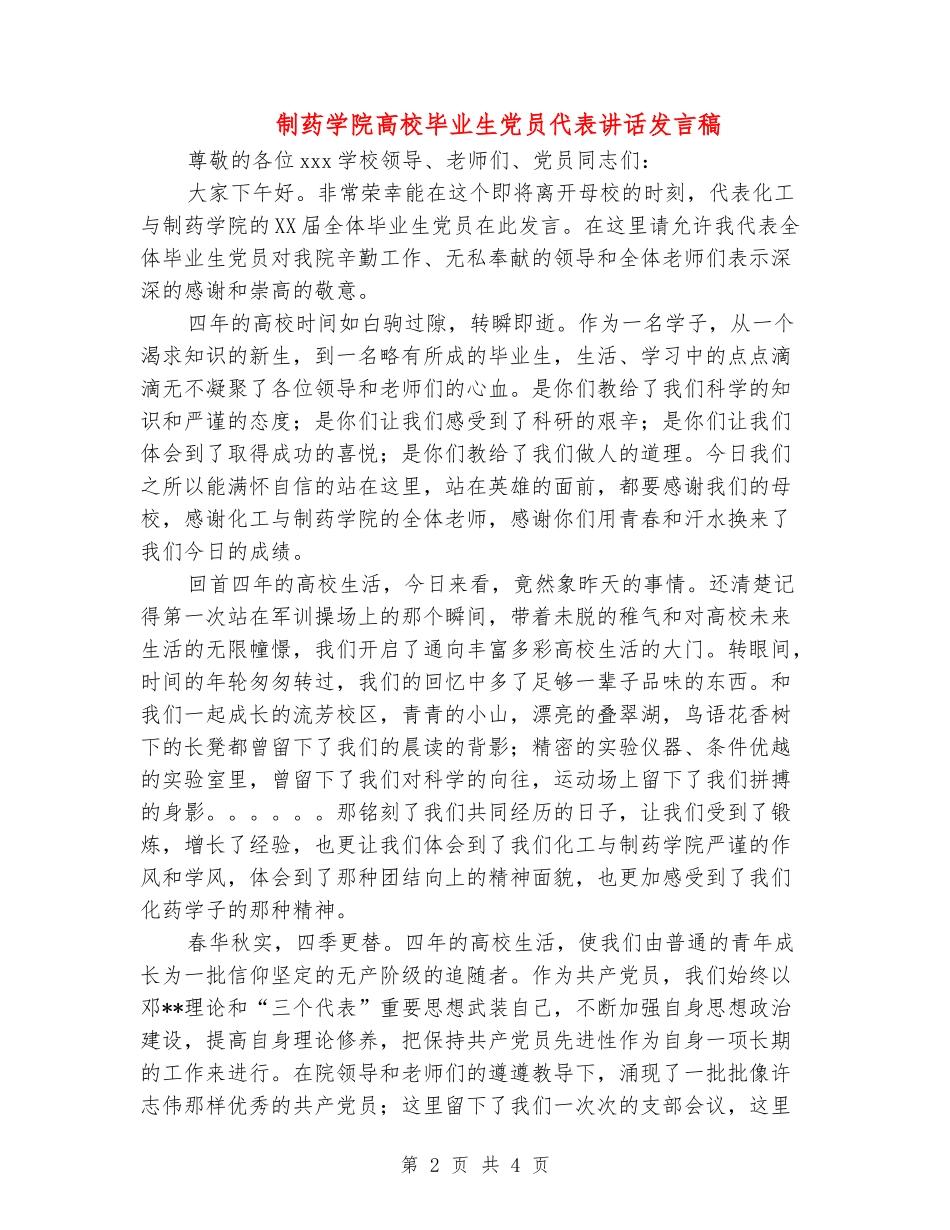 制药学院大学毕业生党员代表讲话发言稿_第2页
