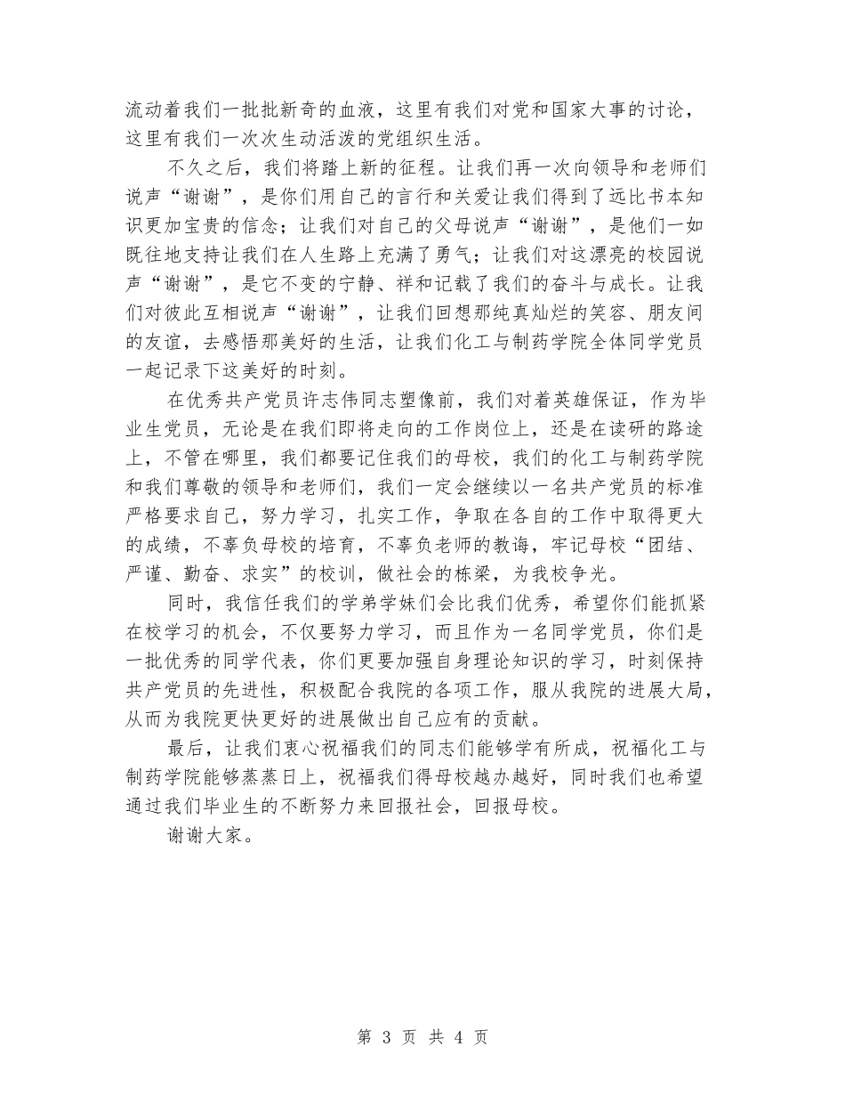 制药学院大学毕业生党员代表讲话发言稿_第3页