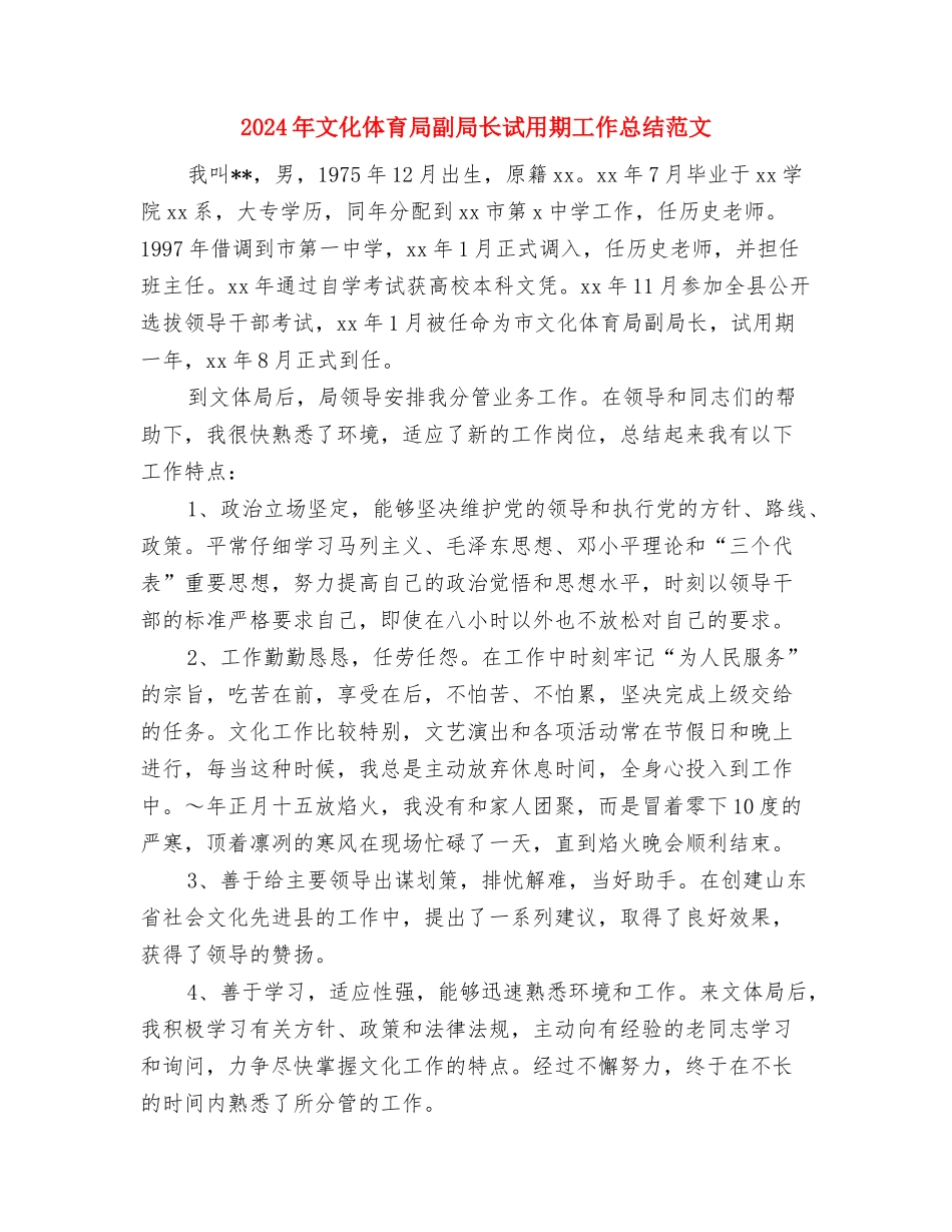 2024年文体部工作总结范文与2024年文化体育局副局长试用期工作总结范文汇编_第3页