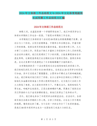 2024年文体部工作总结范文与2024年文化体育局副局长试用期工作总结范文汇编