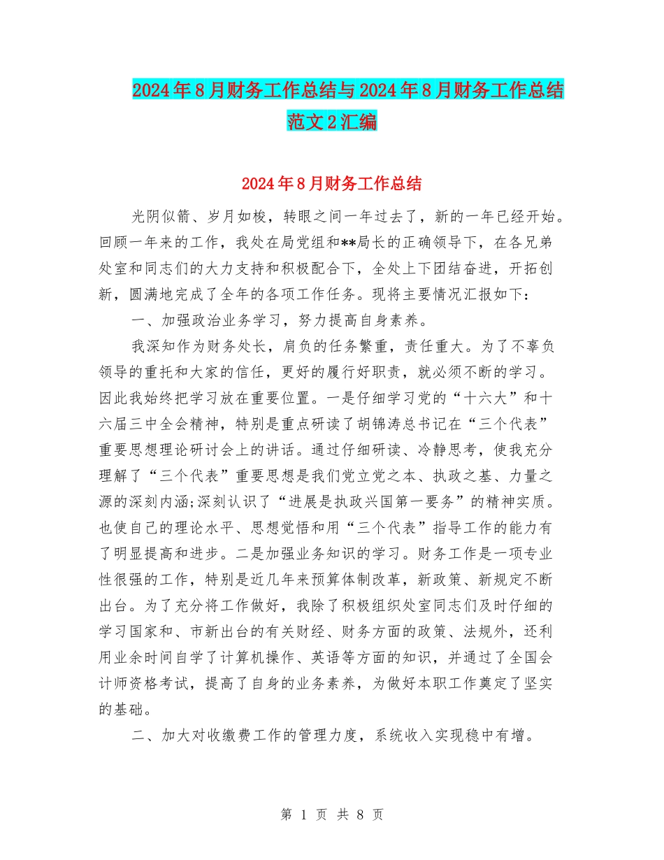 2024年8月财务工作总结与2024年8月财务工作总结范文2汇编_第1页