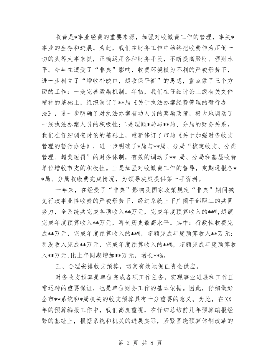 2024年8月财务工作总结与2024年8月财务工作总结范文2汇编_第2页