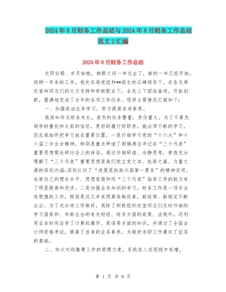 2024年8月财务工作总结与2024年8月财务工作总结范文2汇编