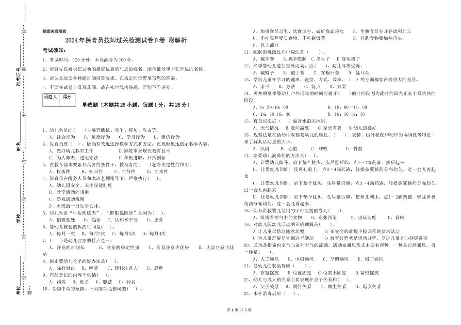 2024年保育员技师过关检测试卷D卷-附解析_第1页