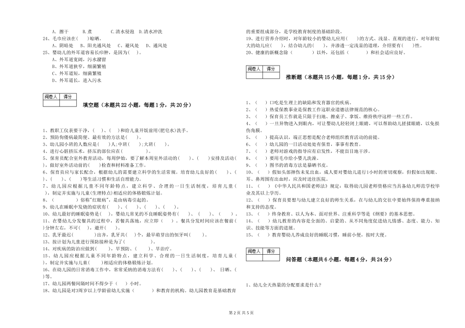 2024年保育员技师过关检测试卷D卷-附解析_第2页