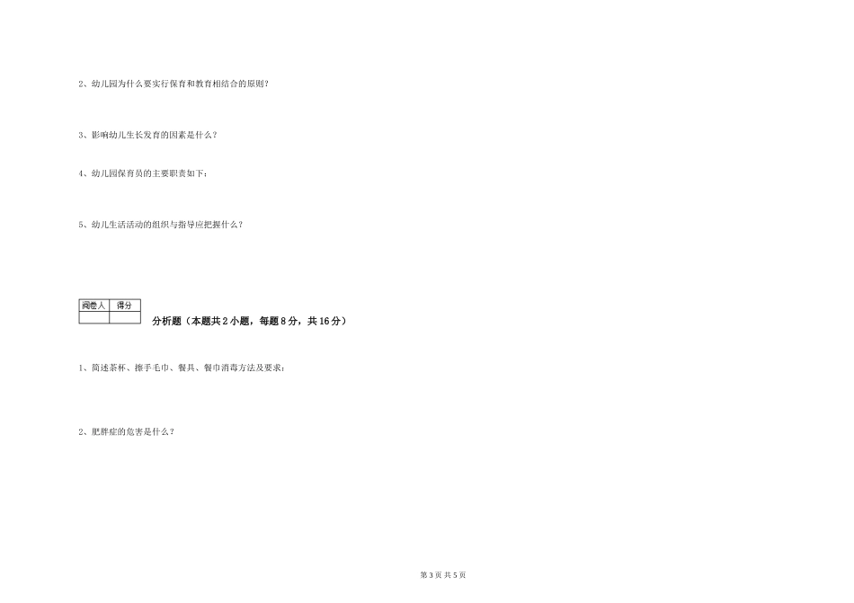 2024年保育员技师过关检测试卷D卷-附解析_第3页