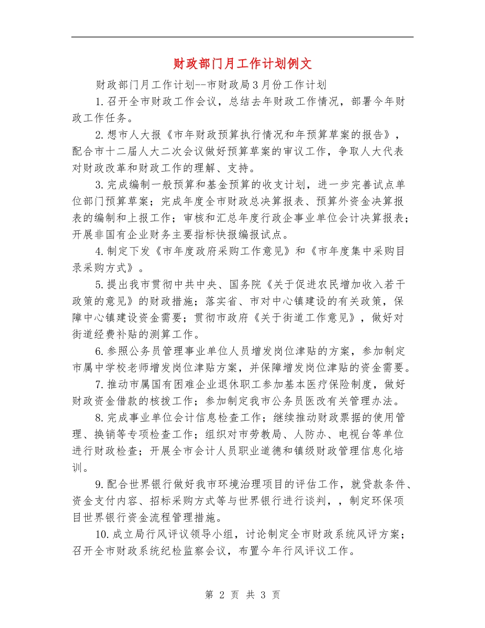 财政部门月工作计划例文_第2页