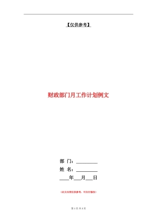 财政部门月工作计划例文