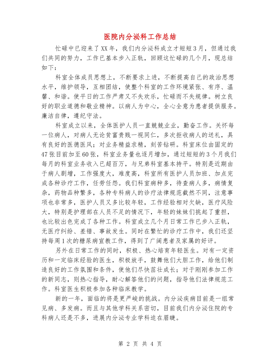 医院内分泌科工作总结_第2页