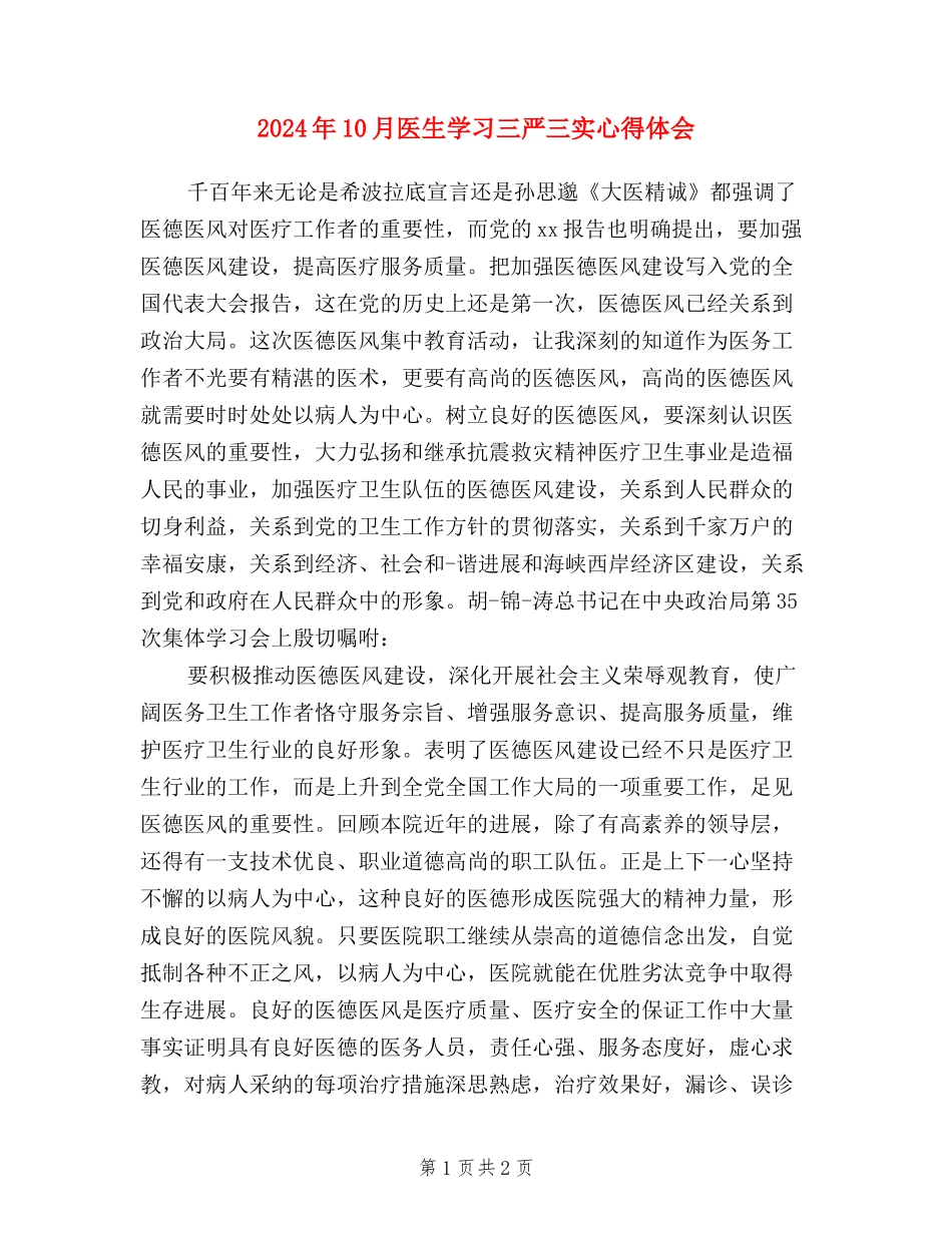 2024年10月医生学习三严三实心得体会_第1页