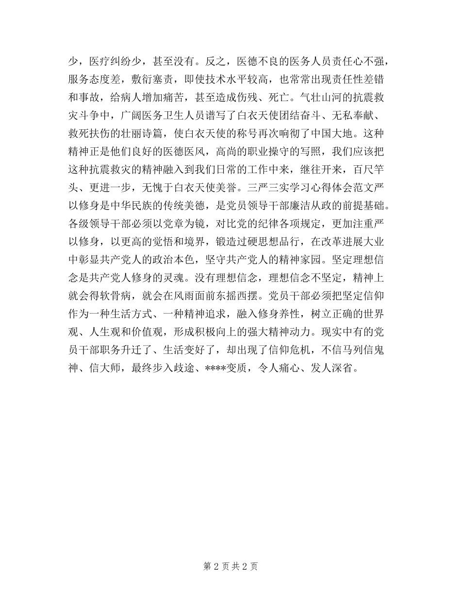 2024年10月医生学习三严三实心得体会_第2页