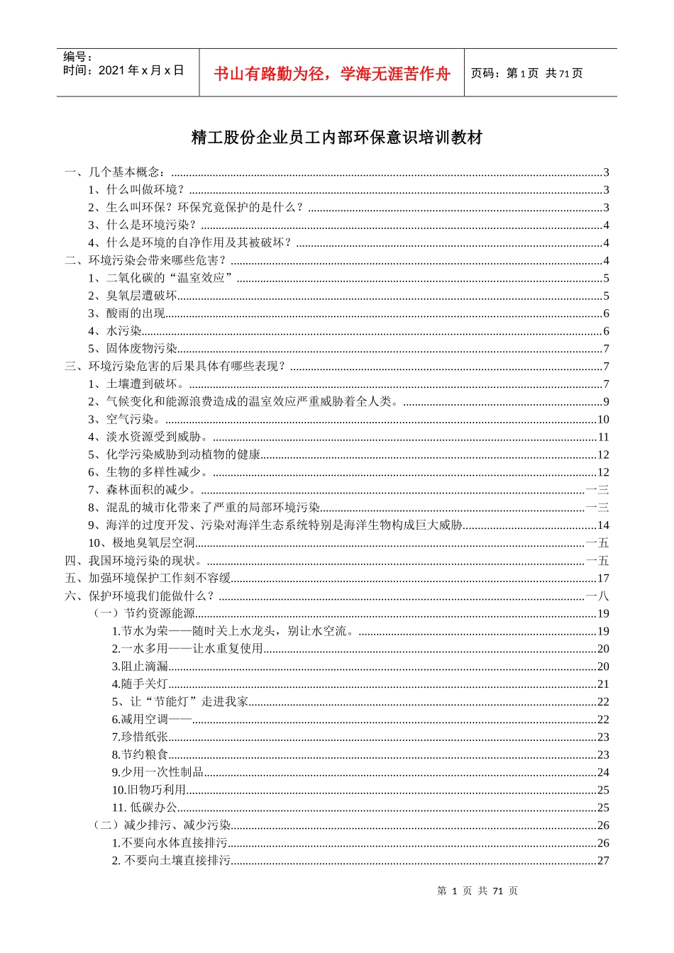 精工股份企业员工内部环保意识培训教材_第1页