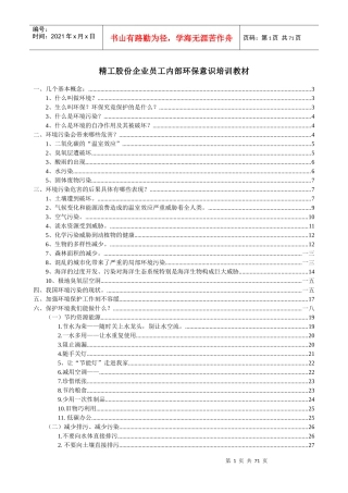 精工股份企业员工内部环保意识培训教材