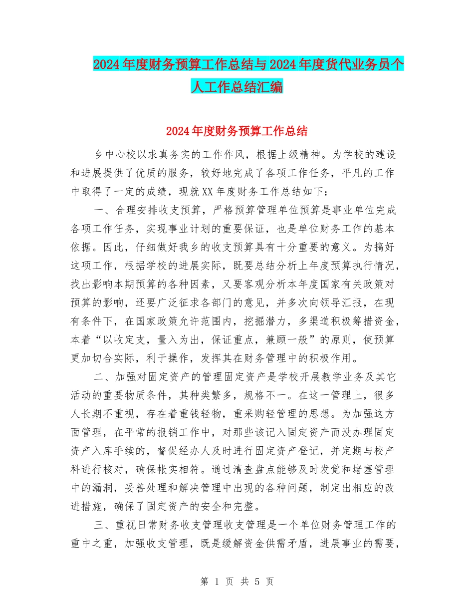 2024年度财务预算工作总结与2024年度货代业务员个人工作总结汇编_第1页
